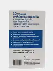 Дейл Карнеги. Приемы общения с любым человеком, в любой ситуации, Дуглас Мосс