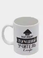 Кружка Так выглядит лучший учитель, 300 мл