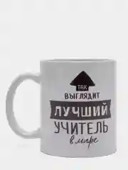 Кружка Так выглядит лучший учитель, 300 мл
