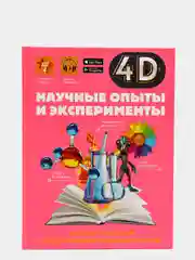 Научные опыты и эксперименты