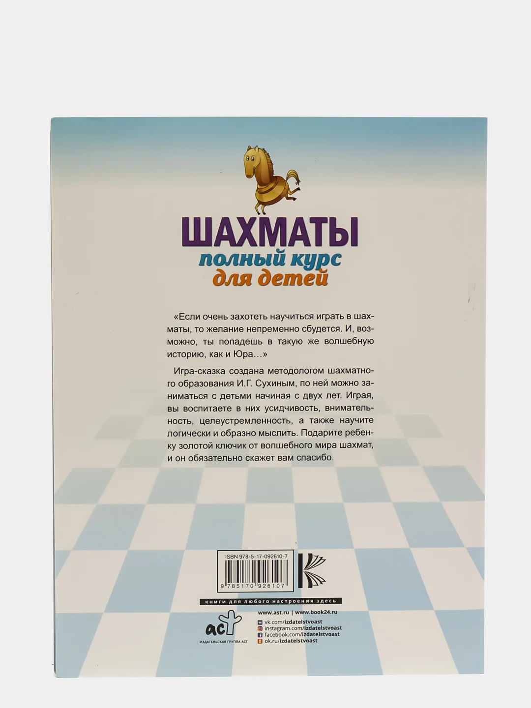 Шахматы. Полный курс для детей