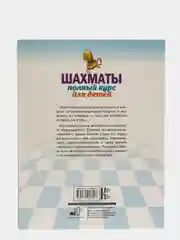 Шахматы. Полный курс для детей