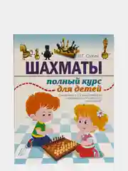 Шахматы. Полный курс для детей