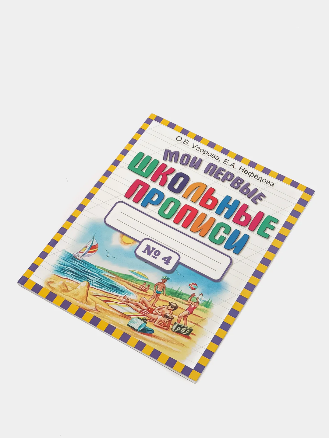 Мои первые школьные прописи. В 4 ч. Ч. 4