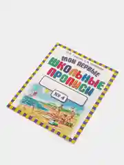 Мои первые школьные прописи. В 4 ч. Ч. 4
