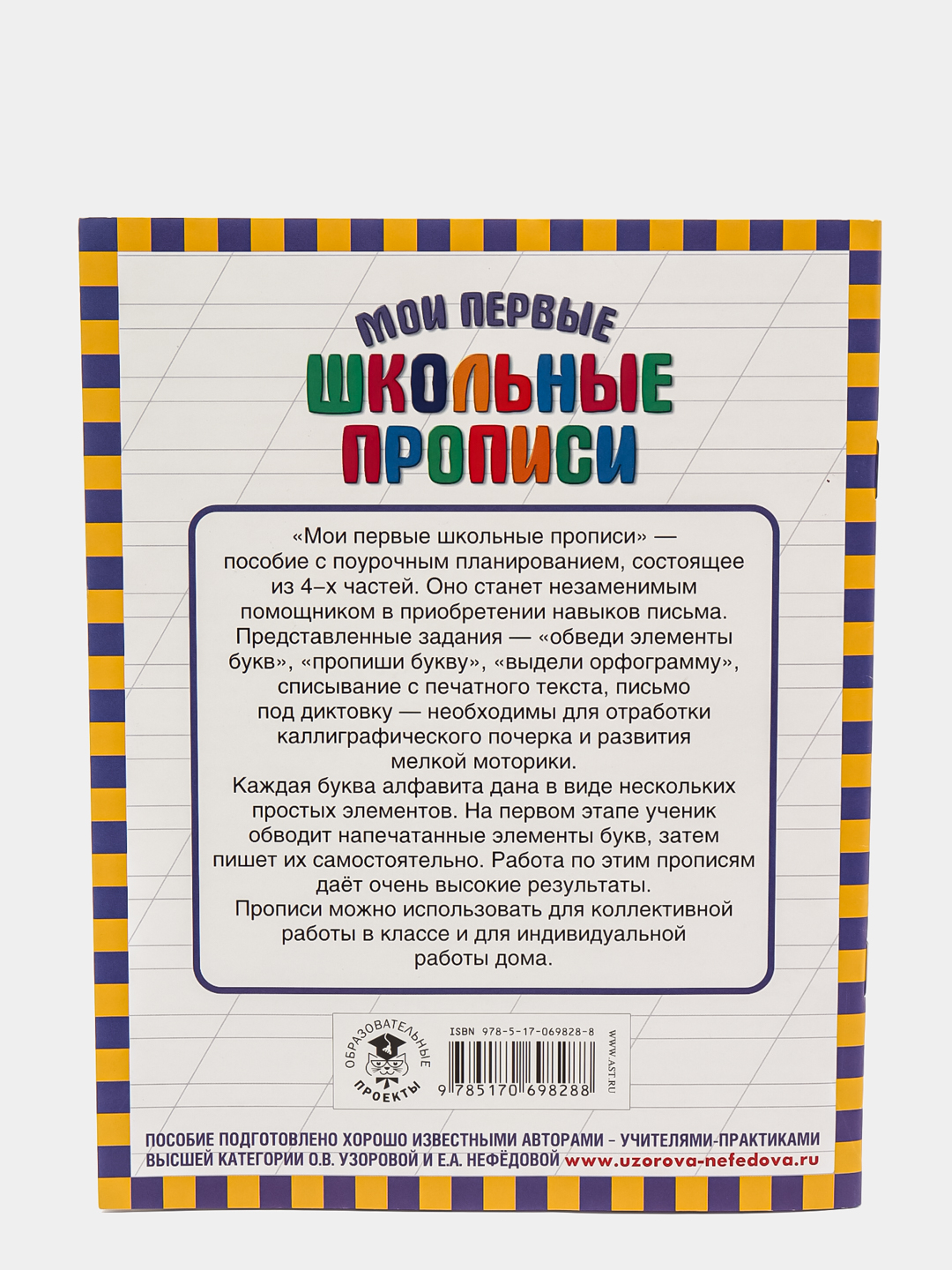 Мои первые школьные прописи. В 4 ч. Ч. 4 купить по цене 161 ₽ в  интернет-магазине Магнит Маркет