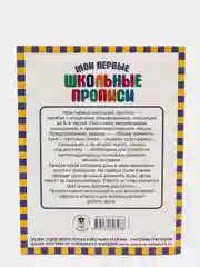 Мои первые школьные прописи. В 4 ч. Ч. 4