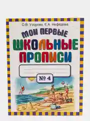 Мои первые школьные прописи. В 4 ч. Ч. 4