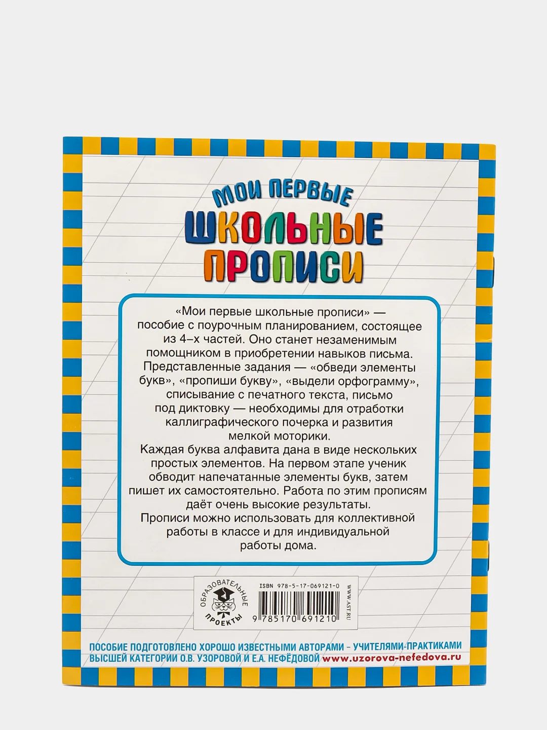 Мои первые школьные прописи. В 4 ч. Ч. 2