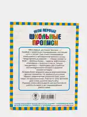 Мои первые школьные прописи. В 4 ч. Ч. 2