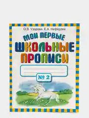Мои первые школьные прописи. В 4 ч. Ч. 2