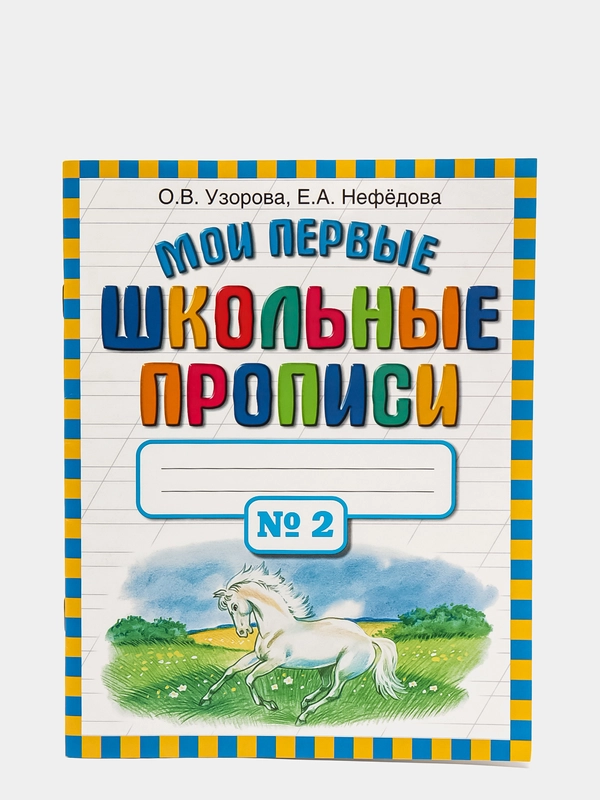 Мои первые школьные прописи. В 4 ч. Ч. 2