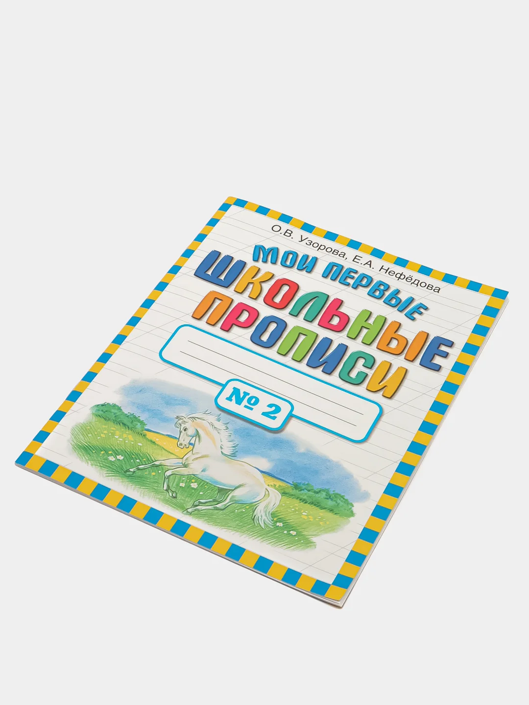 Мои первые школьные прописи. В 4 ч. Ч. 2