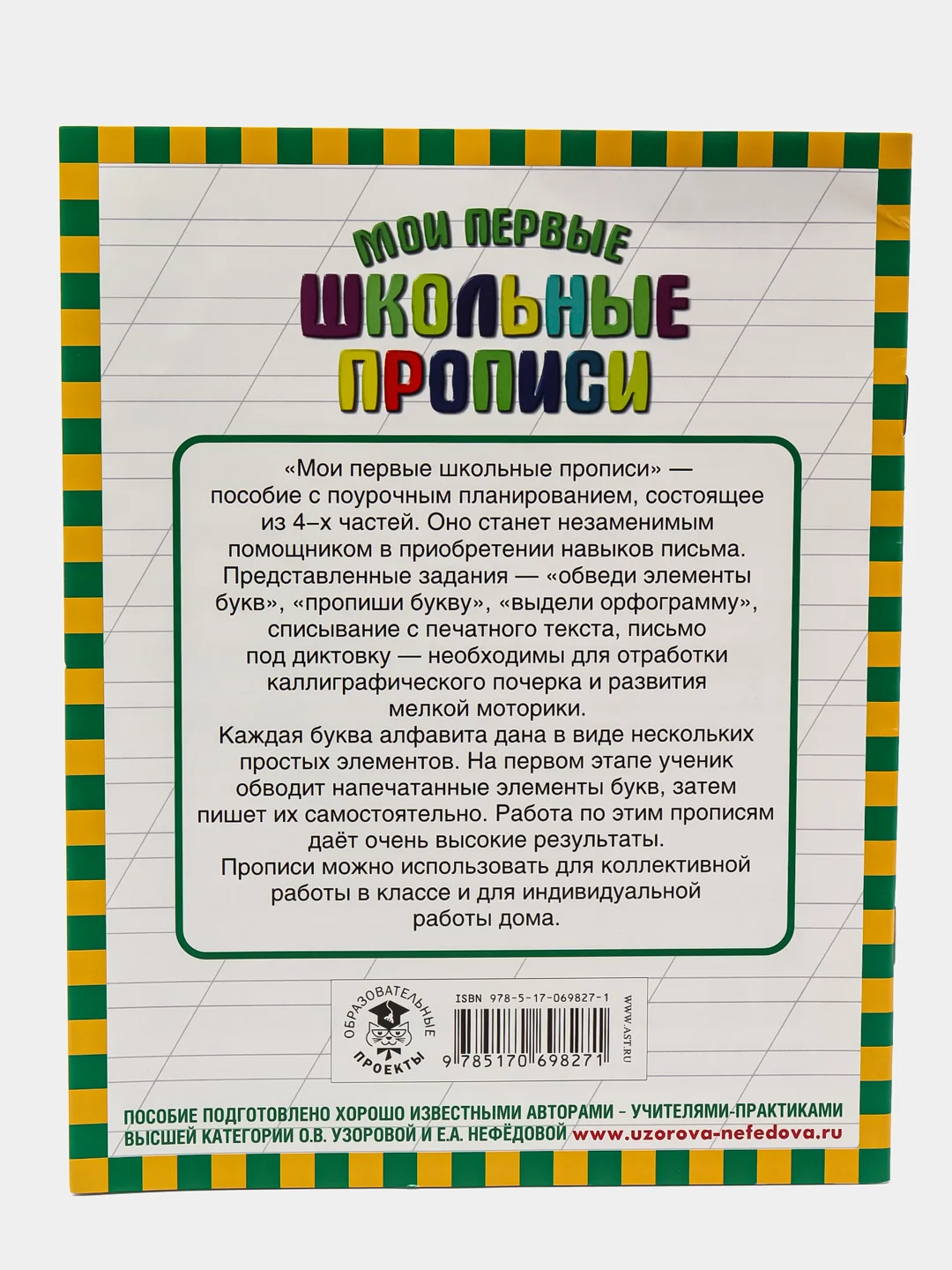 Мои первые школьные прописи. В 4 ч. Ч. 3