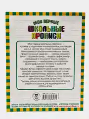 Мои первые школьные прописи. В 4 ч. Ч. 3