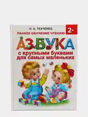 Раннее обучение: Азбука с крупными буквами для самых маленьких