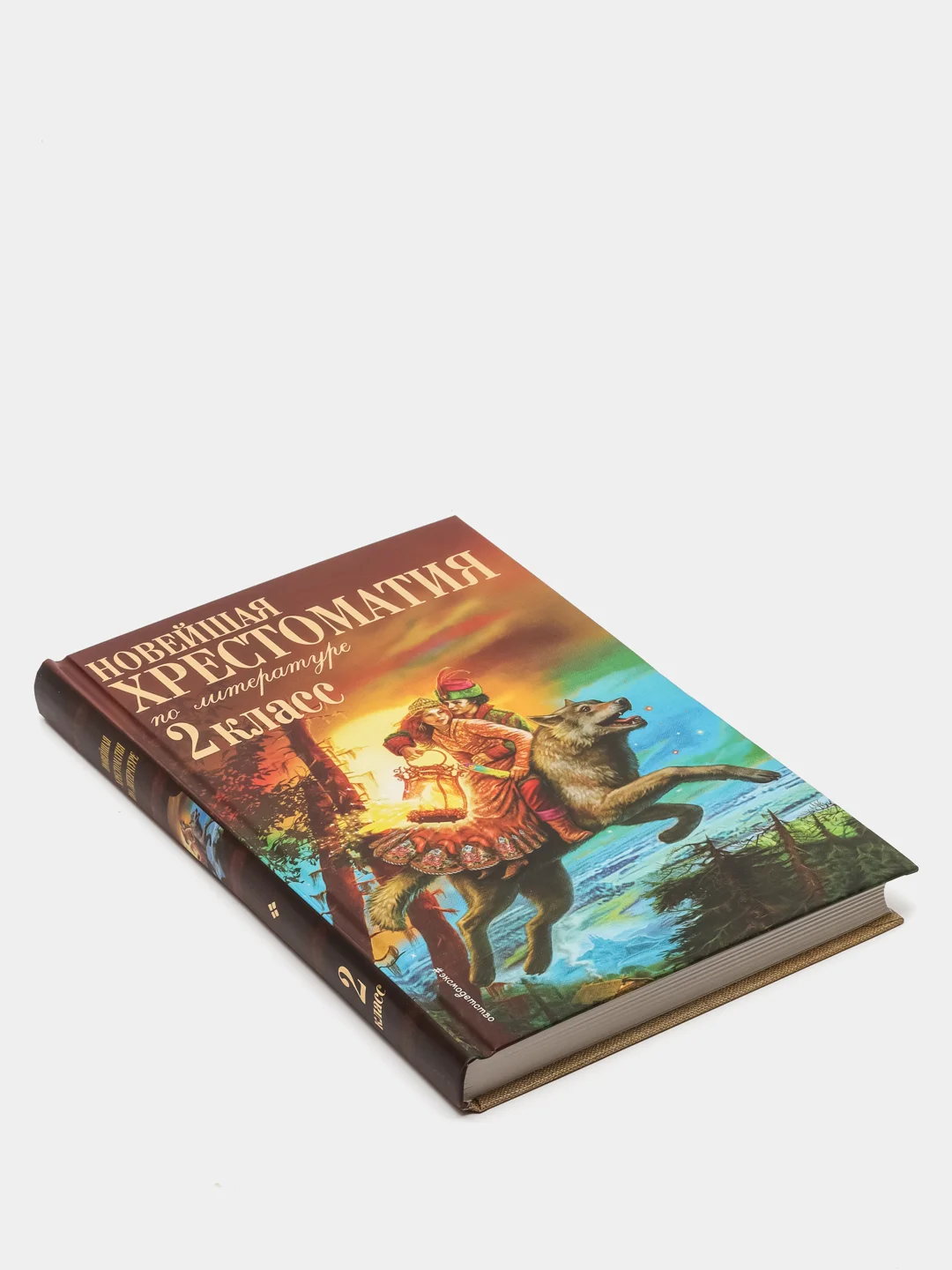 Новейшая хрестоматия по литературе. 2 класс. 7-е изд., испр. и доп.