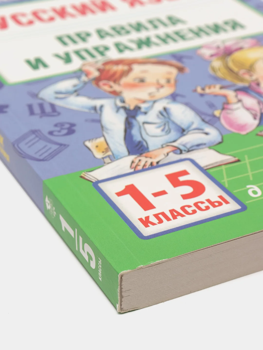 Русский язык.Правила и упражнения 1-5 классы