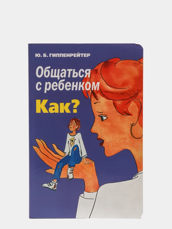 Общаться с ребенком. Как?