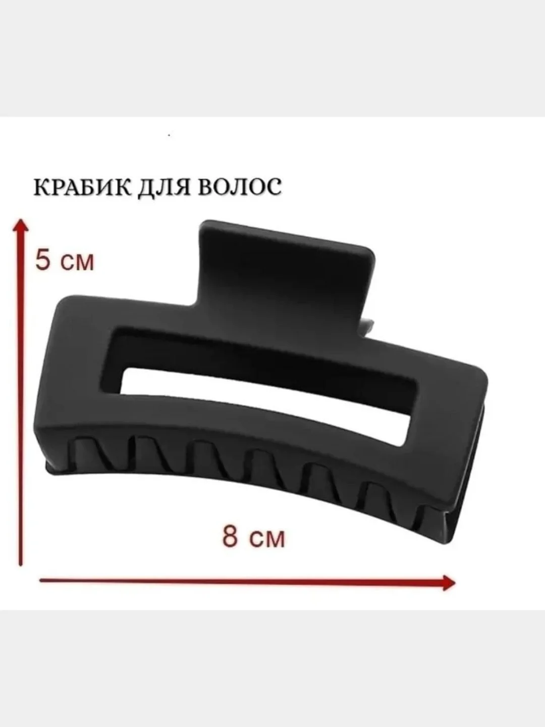Заколка-краб для волос, 8см, черный