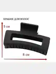 Заколка-краб для волос, 8см, черный