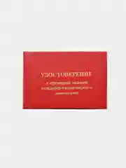 Удостоверение о проверке знаний по пожарно-техническому минимуму