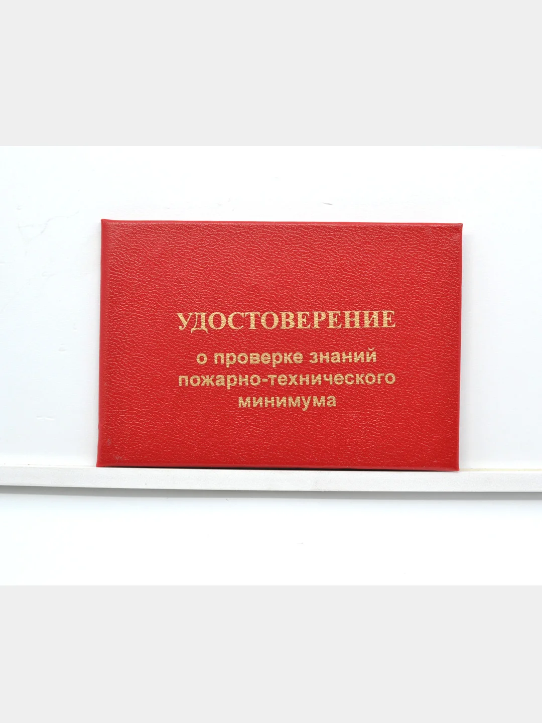 Удостоверение о проверке знаний по пожарно-техническому минимуму