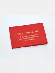 Удостоверение о проверке знаний по пожарно-техническому минимуму