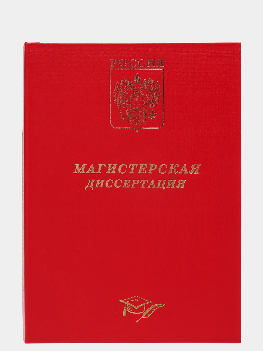 Красный папка "Магистерская диссертация", без листов, А4