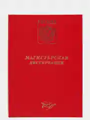 Красный папка "Магистерская диссертация", без листов, А4