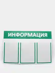 Информационный стенд "Информация" 3 плоских кармана А4, зелёный 801 х 500 мм, Velar