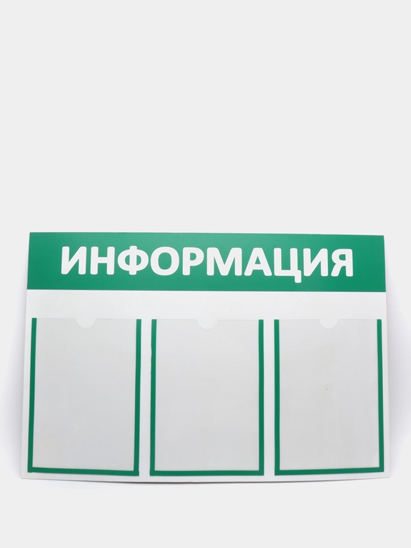 Информационный стенд "Информация" 3 плоских кармана А4, зелёный 801 х 500 мм, Velar