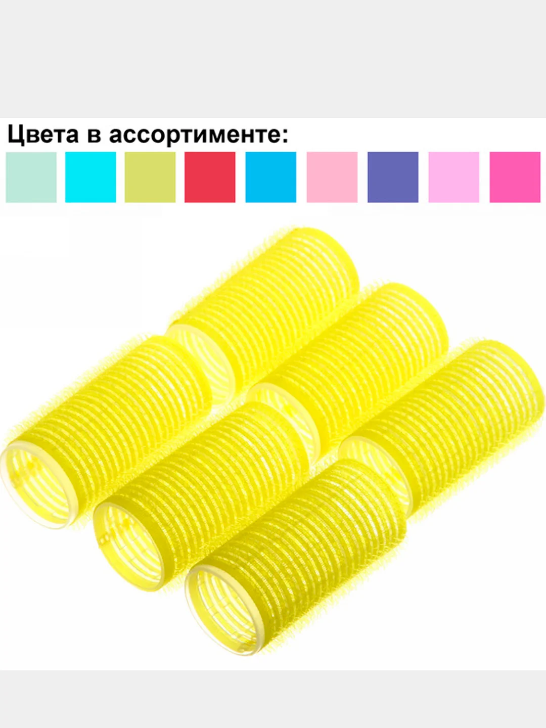 Бигуди липучки, 6 штук, разные цвета