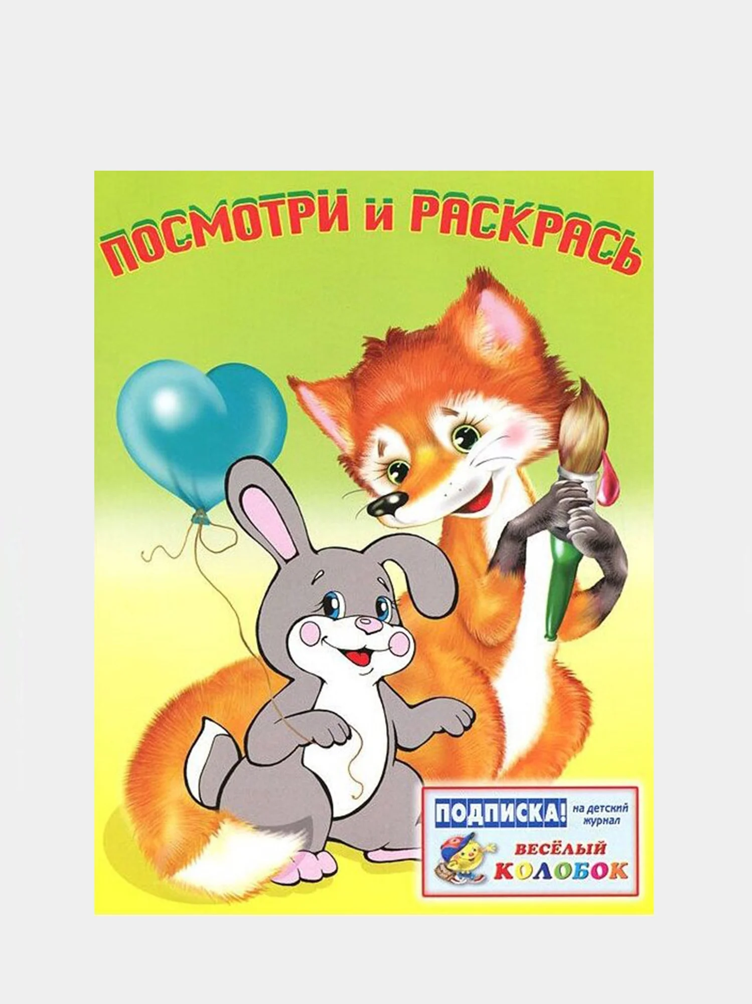 Алый раскраска для малышей. Посмотри и раскрась