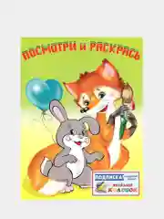Алый раскраска для малышей. Посмотри и раскрась