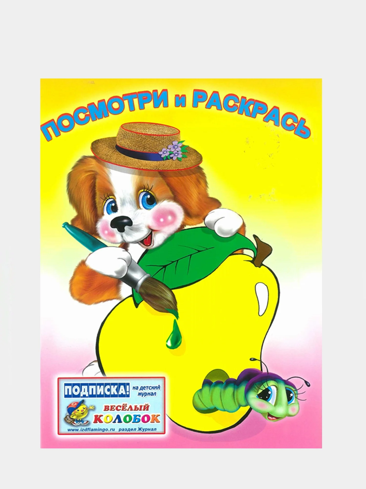 Желтый раскраска для малышей. Посмотри и раскрась