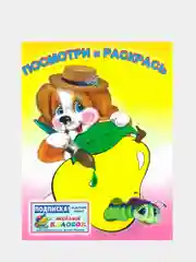 Желтый раскраска для малышей. Посмотри и раскрась