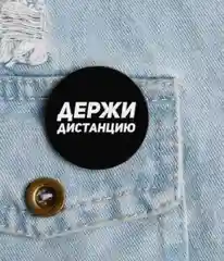 Значок карантинный "Держи дистанцию"