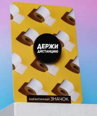 Значок карантинный "Держи дистанцию"