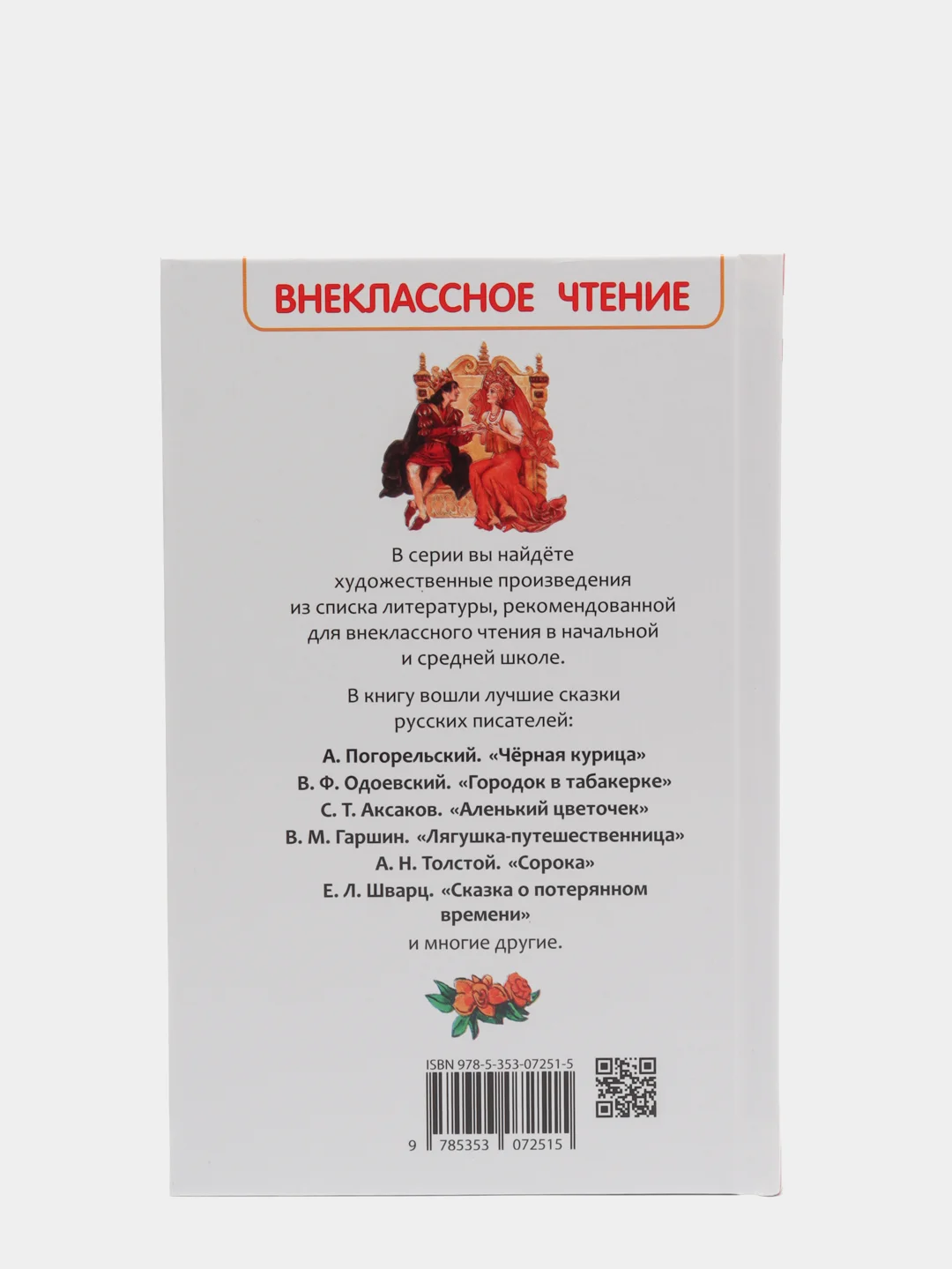 Сказки русских писателей, Аксаков Т. С., Гаршин В. М., Шварц Е. Л (У288953)