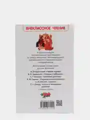 Сказки русских писателей, Аксаков Т. С., Гаршин В. М., Шварц Е. Л (У288953)