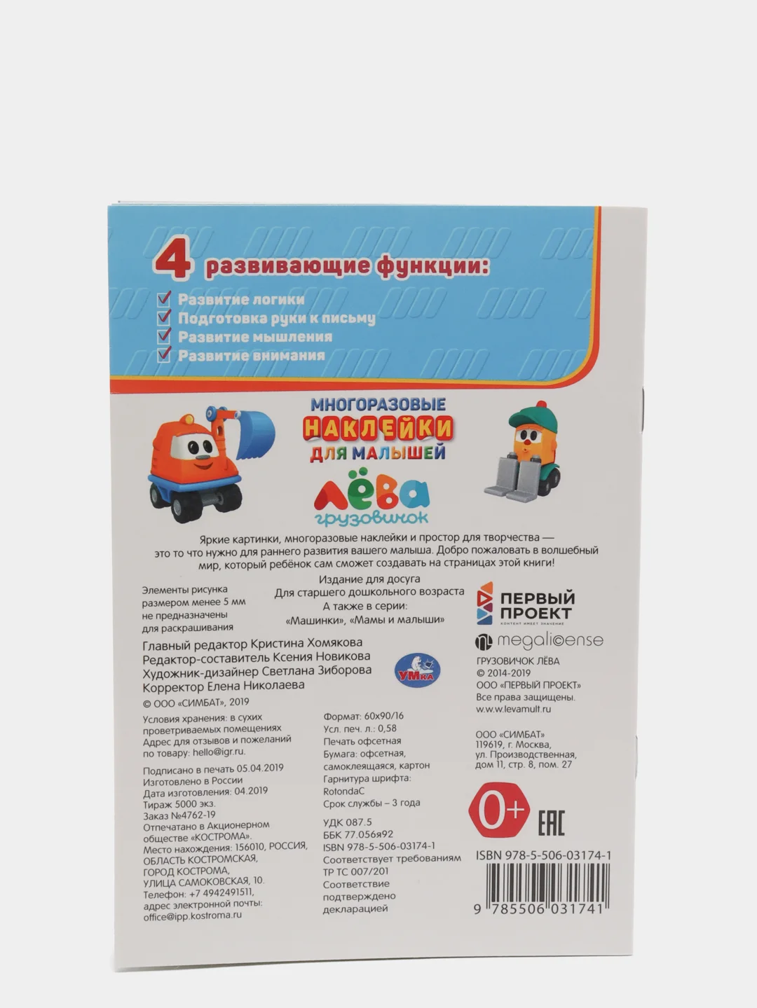 Альбом с многоразовыми наклейками "Грузовичок Лева", А5, 145 х 210 мм, 8 страниц