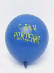 S Шар латексный 12" C Днём рождения, 5 шт