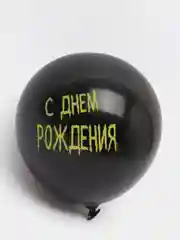 S Шар латексный 12" C Днём рождения, 5 шт