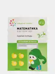 Рабочая тетрадь "Математика в детском саду", 3-4 года, ФГОС