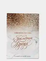 Папка для свидетельства о заключении брака "Мрамор с блестками", А5, 15.5 х 22 см