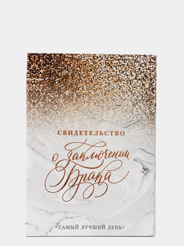 Папка для свидетельства о заключении брака "Мрамор с блестками", А5, 15.5 х 22 см