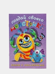 Книжка с наклейками "Создай своего монстрика. Клисарошка"