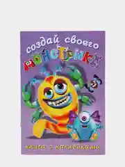 Книжка с наклейками "Создай своего монстрика. Клисарошка"