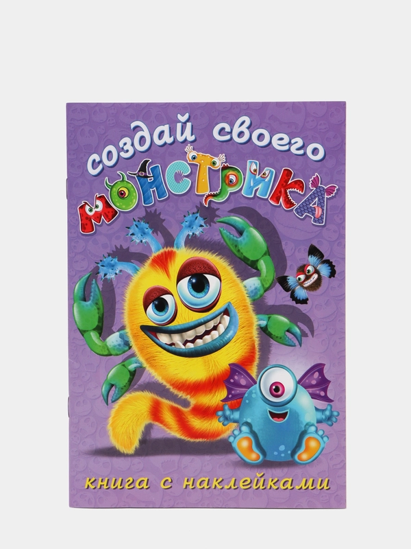 Книжка с наклейками "Создай своего монстрика. Клисарошка"